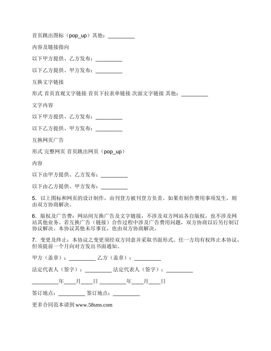 网站间互换广告或链接合作协议书格式模板.docx_第2页