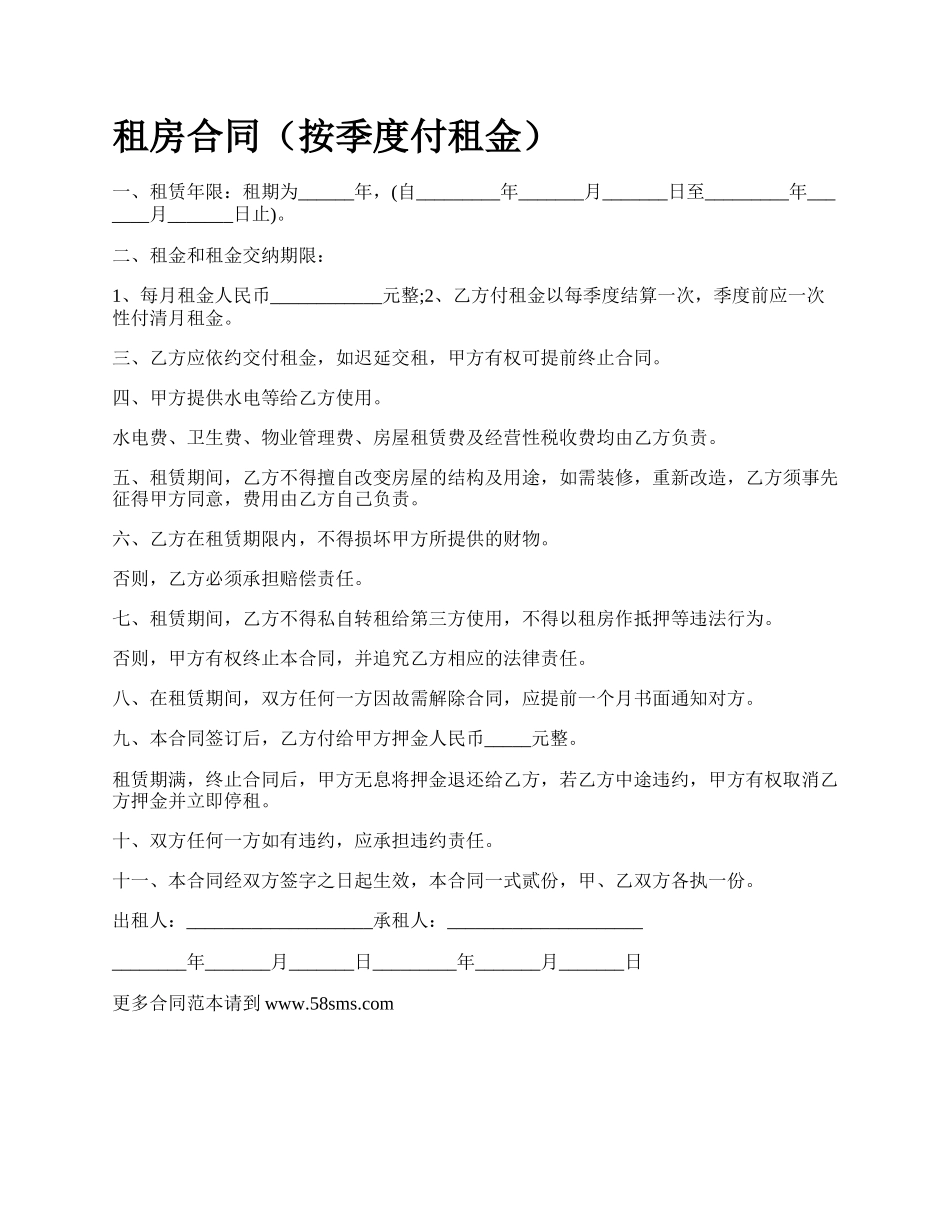 租房合同（按季度付租金）.docx_第1页