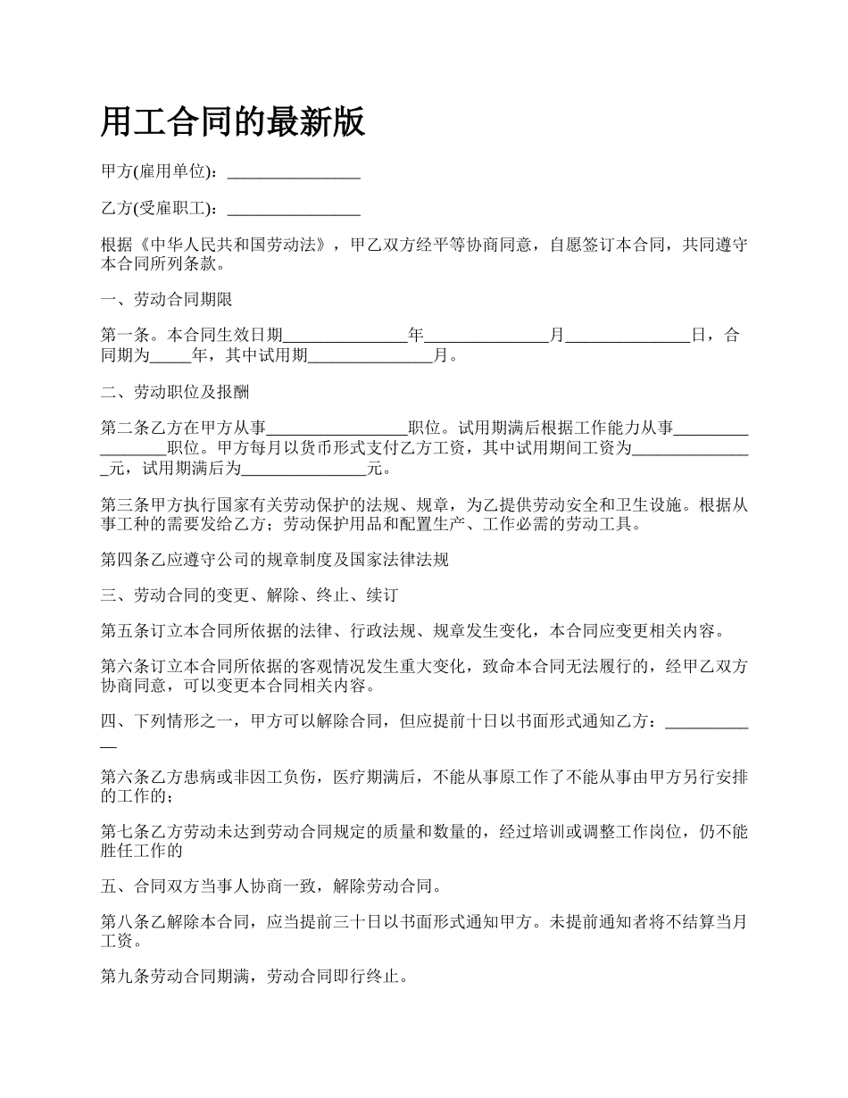 用工合同的最新版.docx_第1页