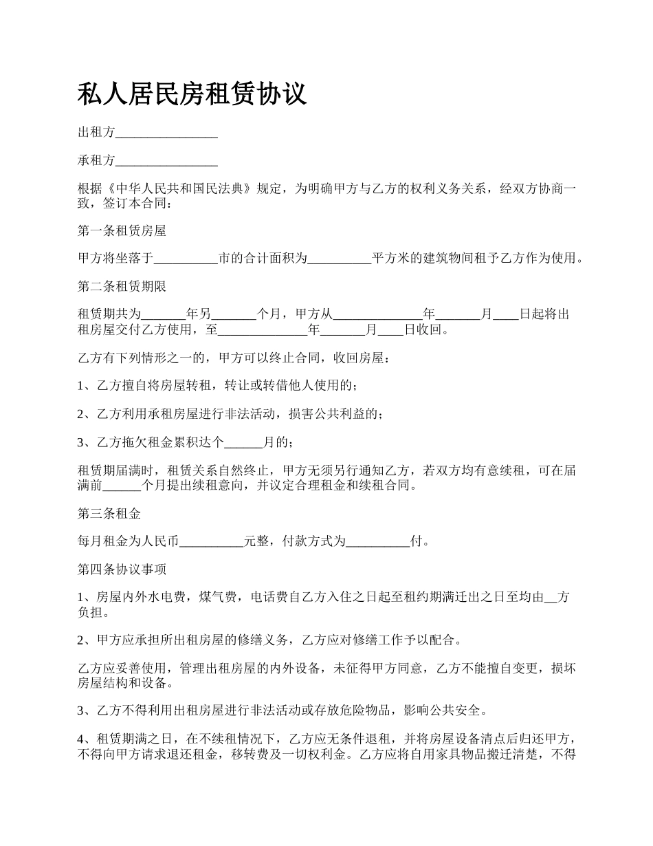 私人居民房租赁协议.docx_第1页