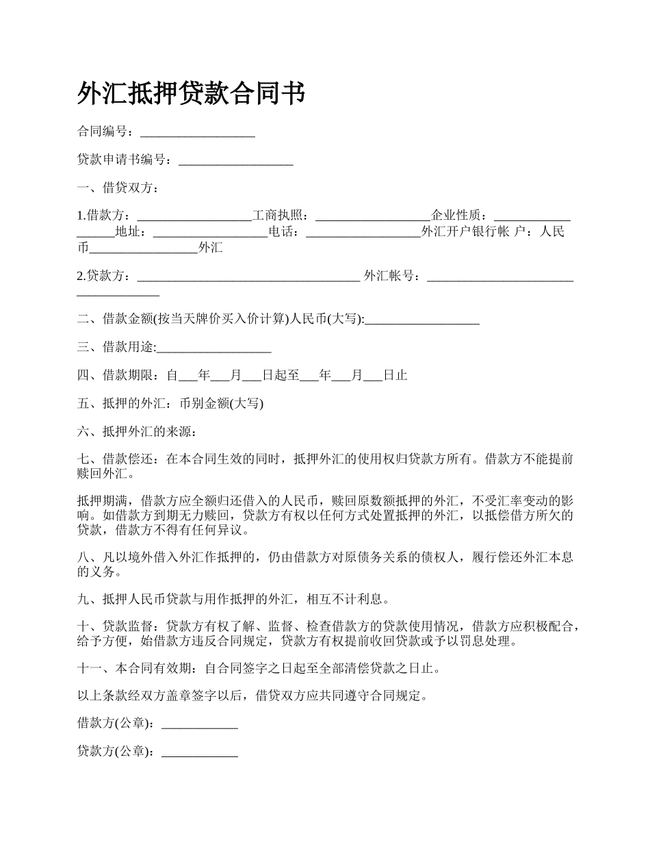 外汇抵押贷款合同书.docx_第1页