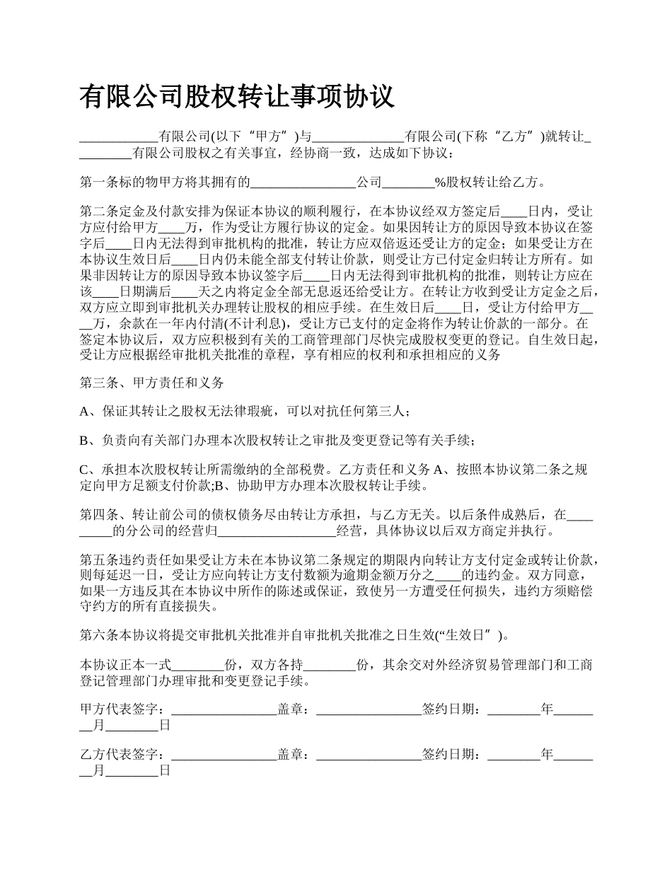 有限公司股权转让事项协议.docx_第1页