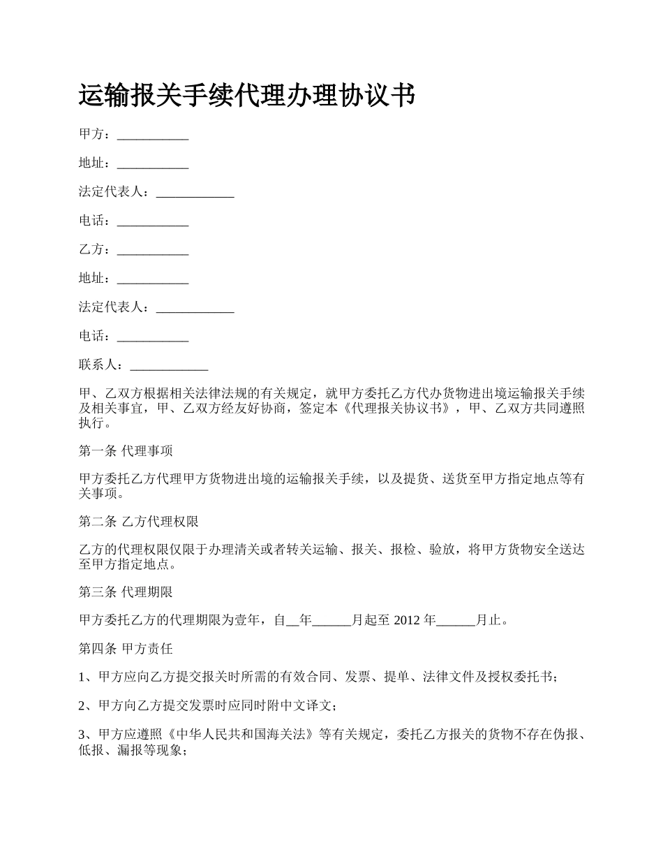 运输报关手续代理办理协议书.docx_第1页