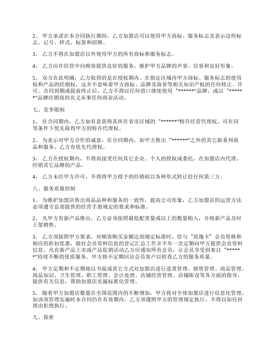 饰品品牌加盟协议品牌推广.docx_第3页