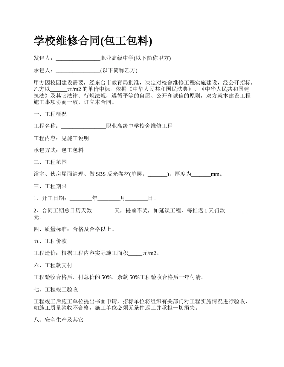 学校维修合同(包工包料).docx_第1页