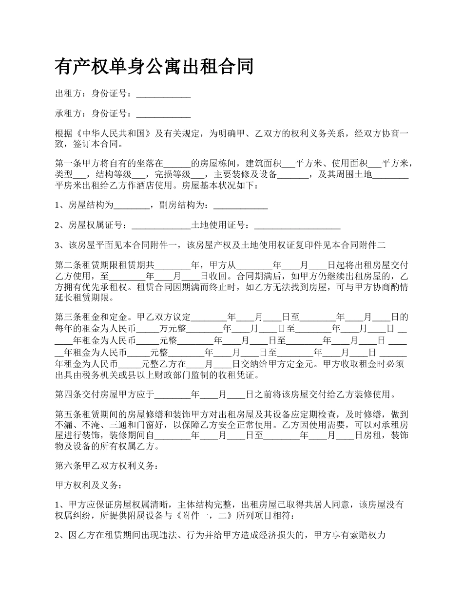 有产权单身公寓出租合同.docx_第1页