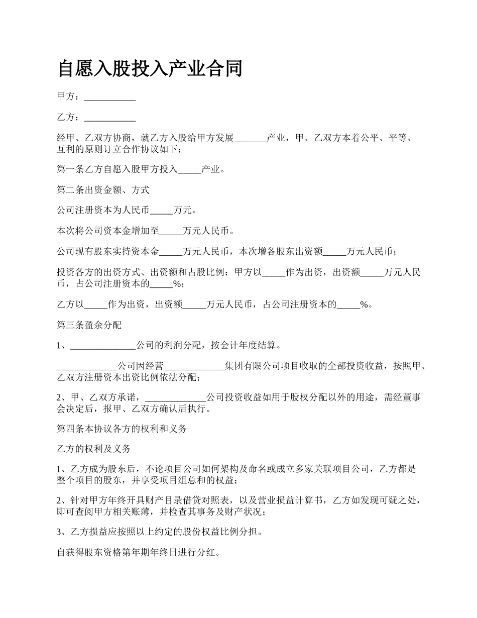 自愿入股投入产业合同.docx_第1页