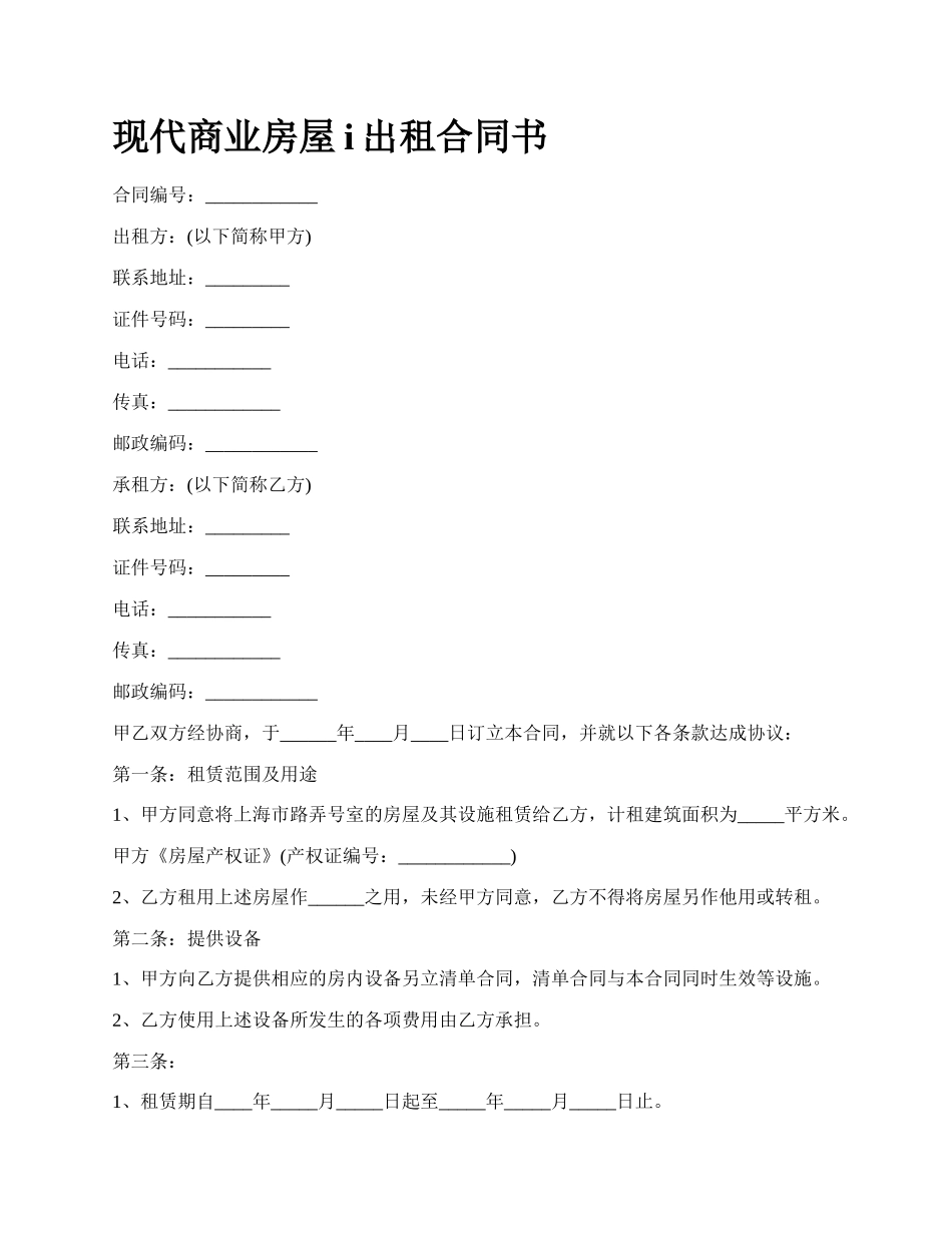 现代商业房屋i出租合同书.docx_第1页