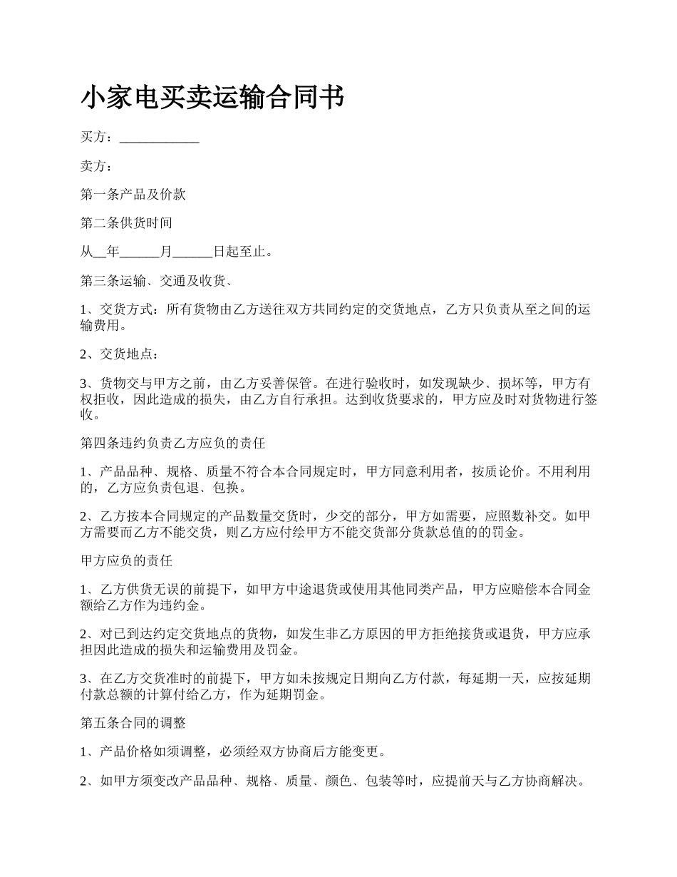 小家电买卖运输合同书.docx_第1页