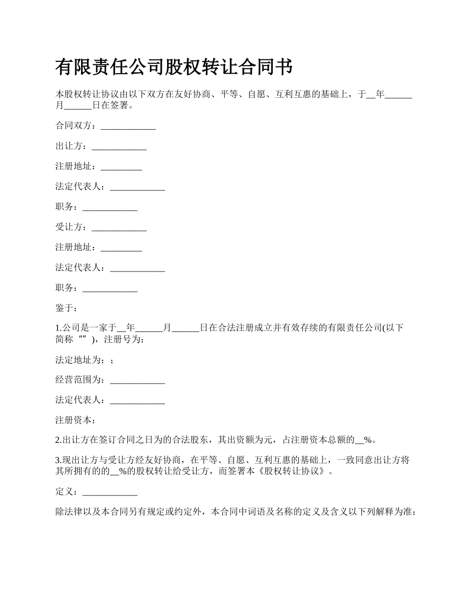 有限责任公司股权转让合同书.docx_第1页