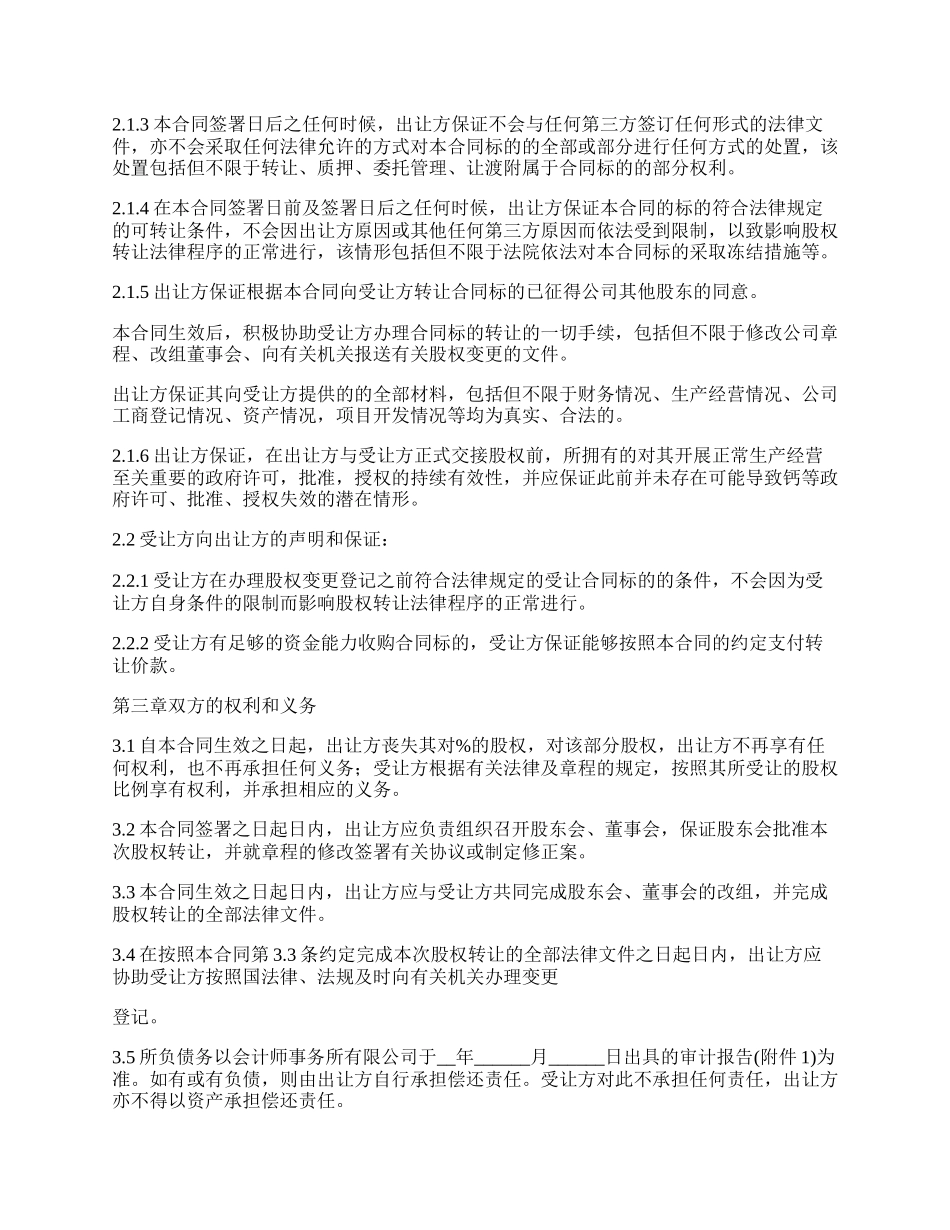 有限责任公司股权转让合同书.docx_第3页