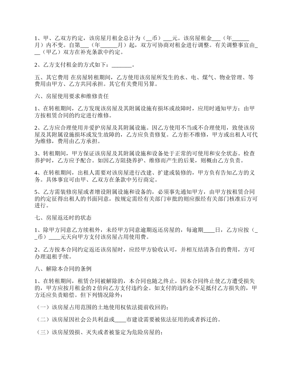 租房转租合同书通用样书.docx_第2页