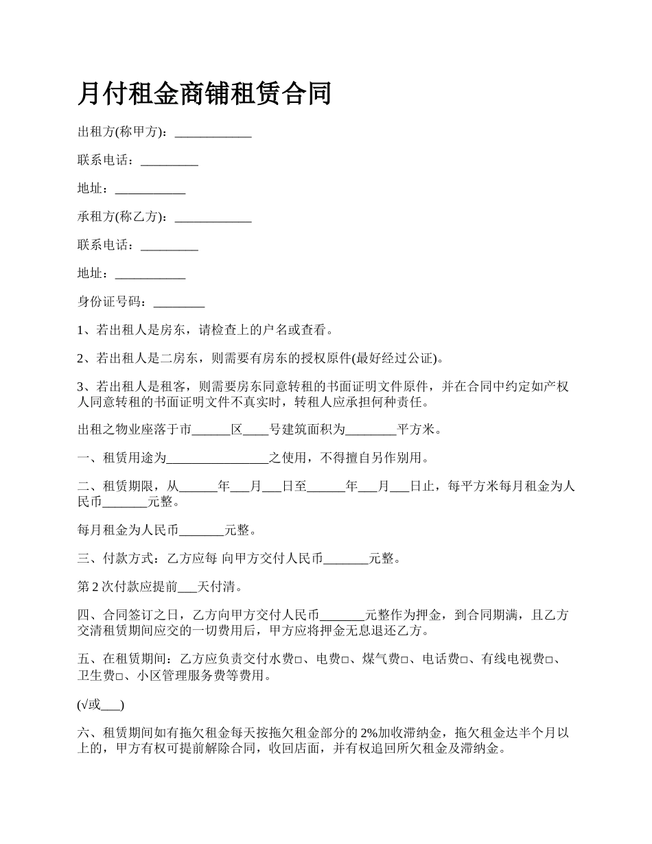 月付租金商铺租赁合同.docx_第1页