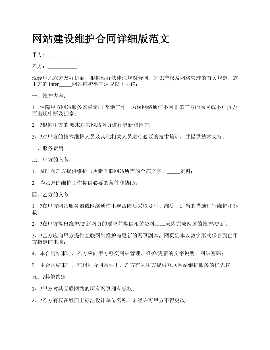 网站建设维护合同详细版范文.docx_第1页