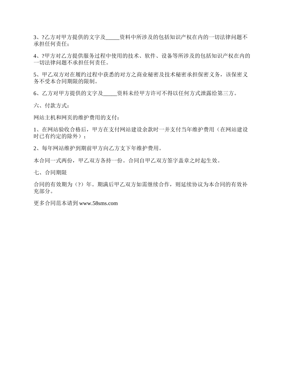 网站建设维护合同详细版范文.docx_第2页