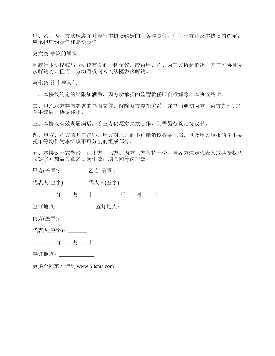 资金帐户监管协议.docx_第3页