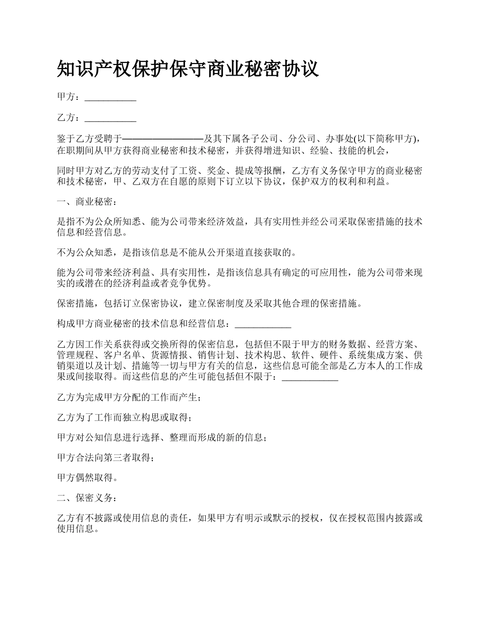 知识产权保护保守商业秘密协议.docx_第1页