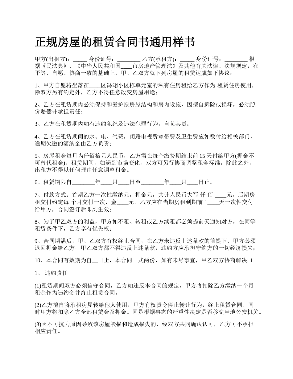 正规房屋的租赁合同书通用样书.docx_第1页