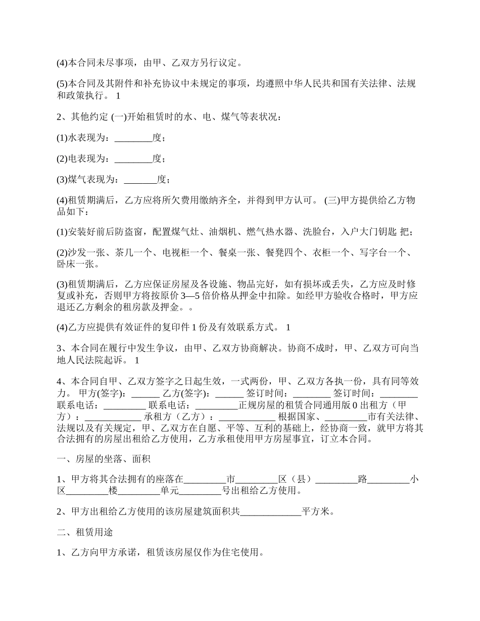 正规房屋的租赁合同书通用样书.docx_第2页