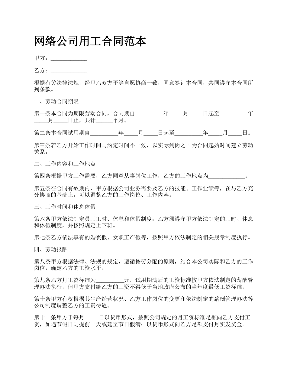 网络公司用工合同范本.docx_第1页