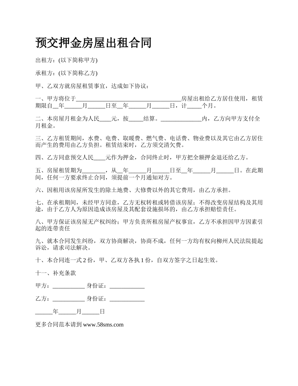 预交押金房屋出租合同.docx_第1页