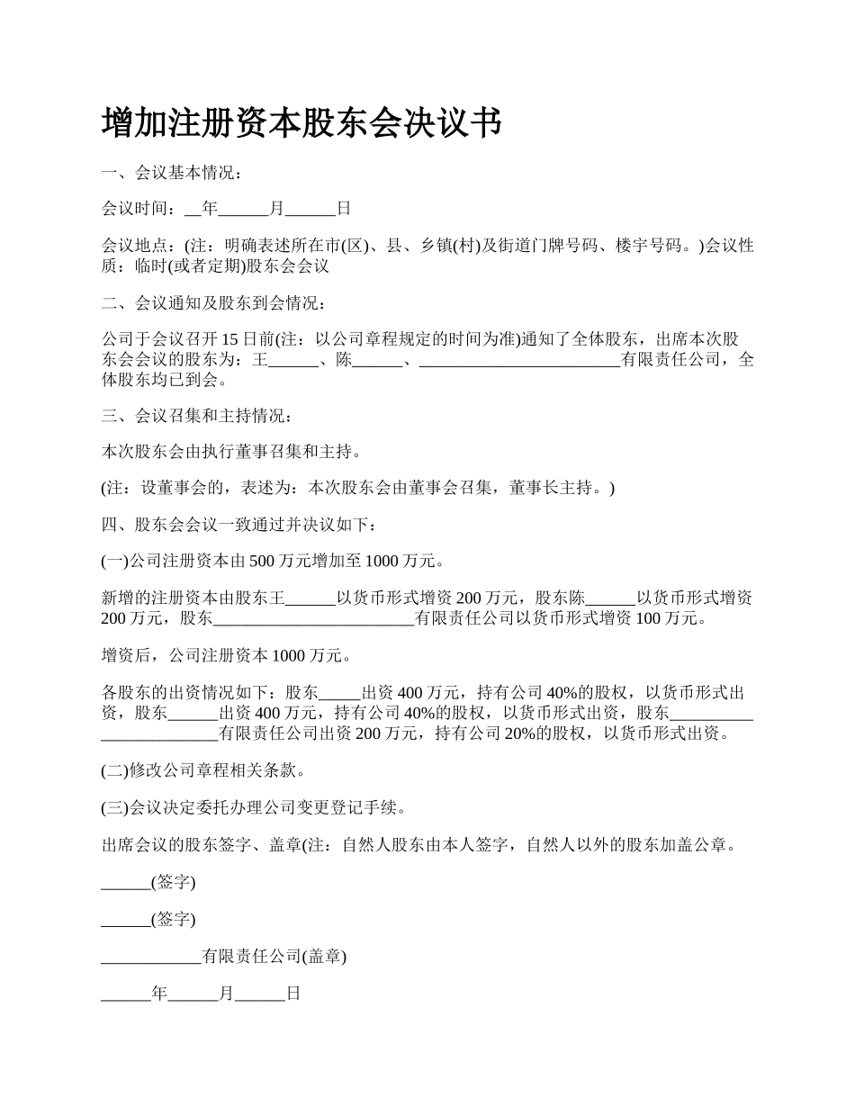 增加注册资本股东会决议书.docx_第1页