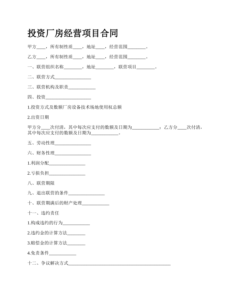 投资厂房经营项目合同.docx_第1页