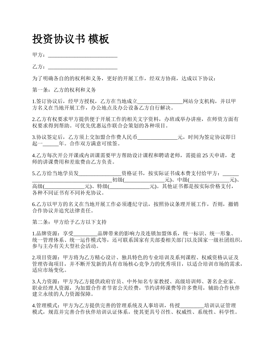 投资协议书 模板.docx_第1页