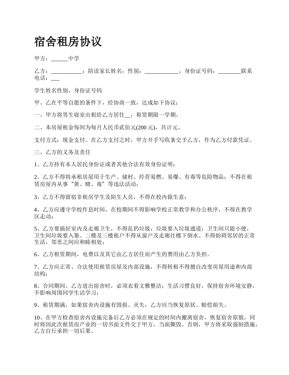 宿舍租房协议.docx_第1页