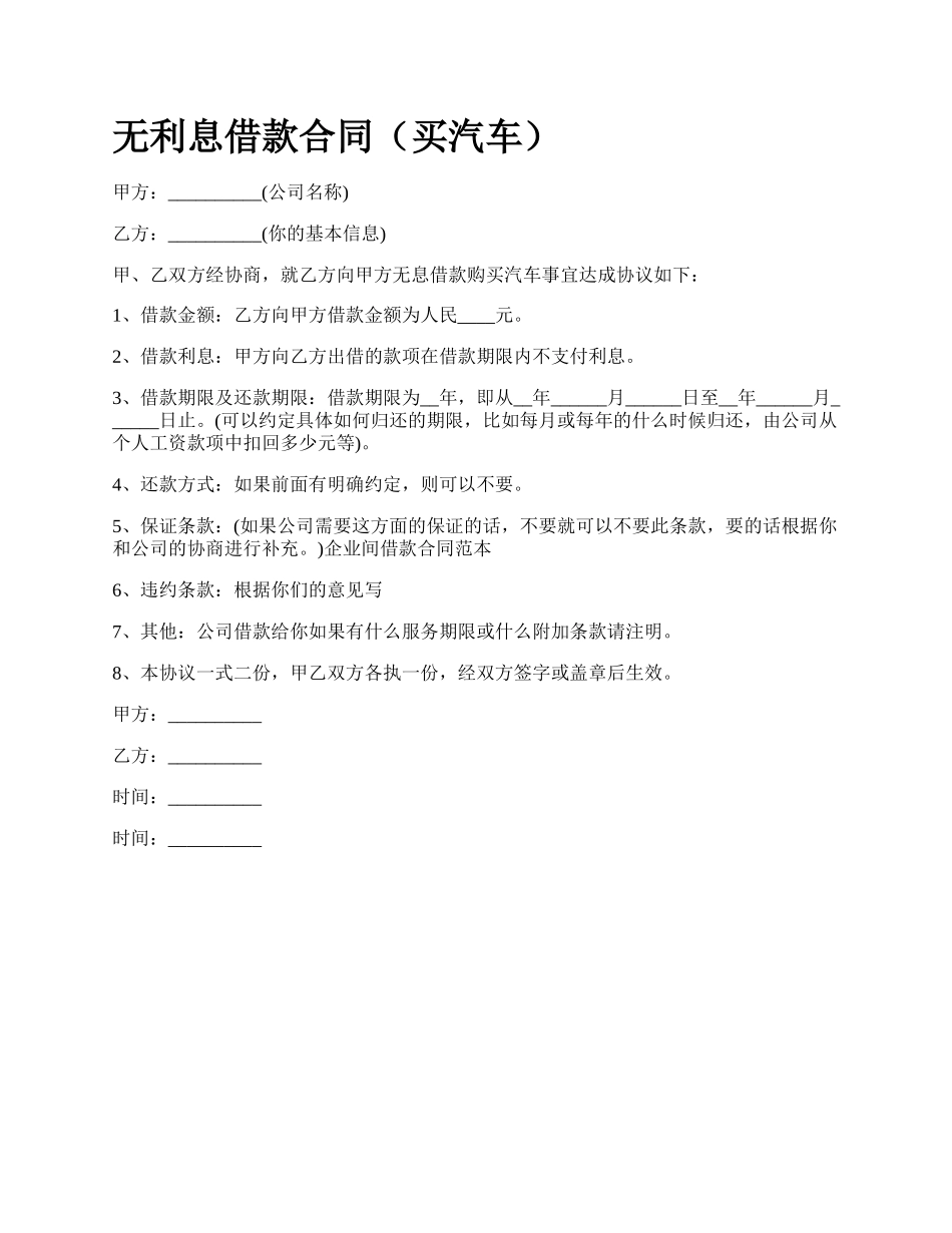 无利息借款合同（买汽车）.docx_第1页