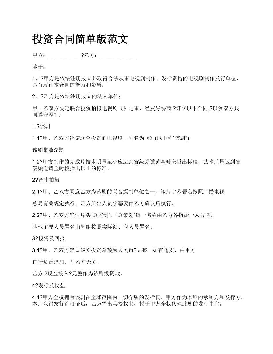 投资合同简单版范文.docx_第1页