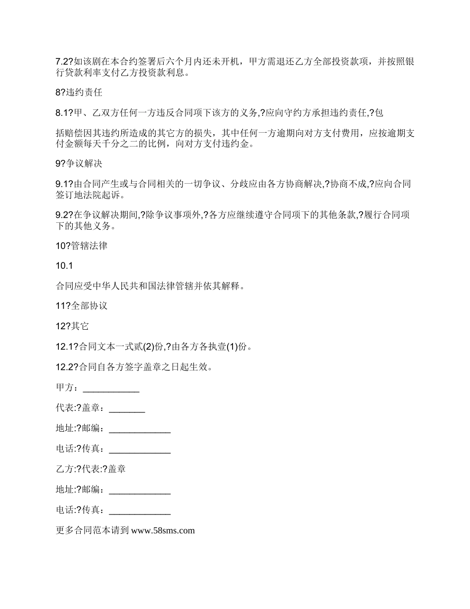 投资合同简单版范文.docx_第3页