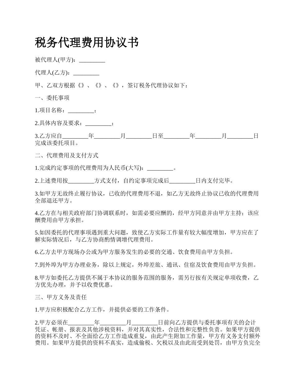 税务代理费用协议书.docx_第1页