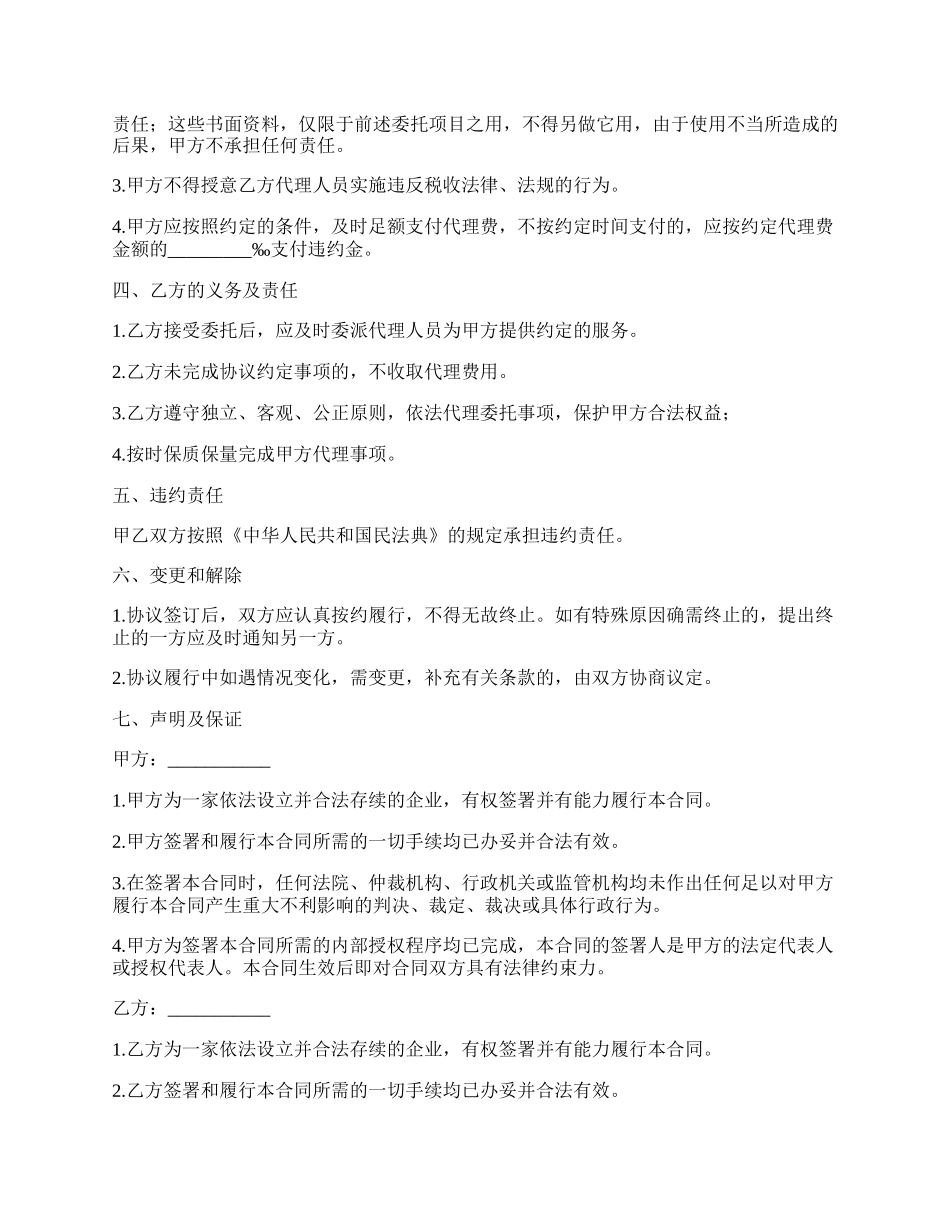 税务代理费用协议书.docx_第2页