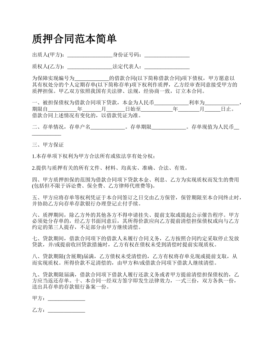 质押合同范本简单.docx_第1页