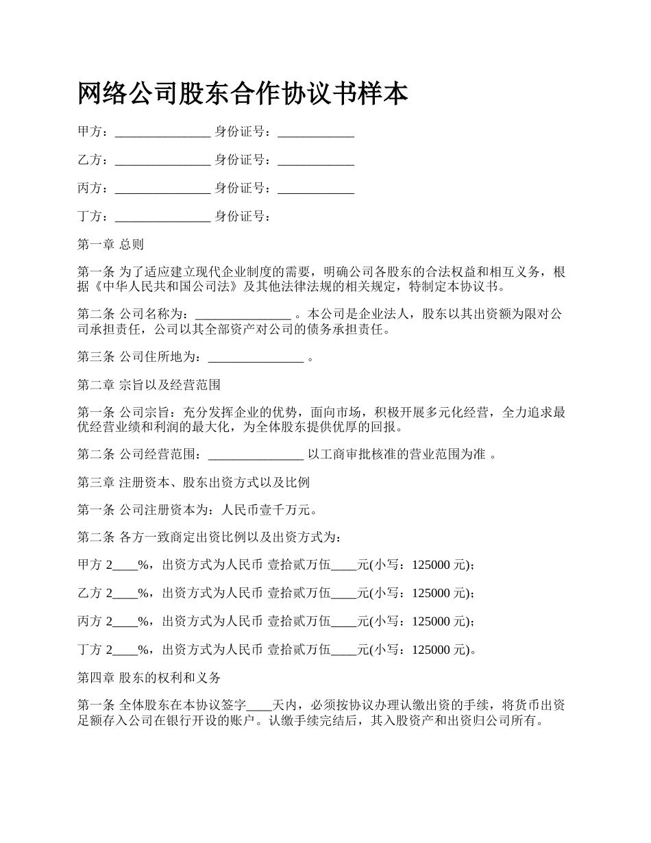 网络公司股东合作协议书样本.docx_第1页