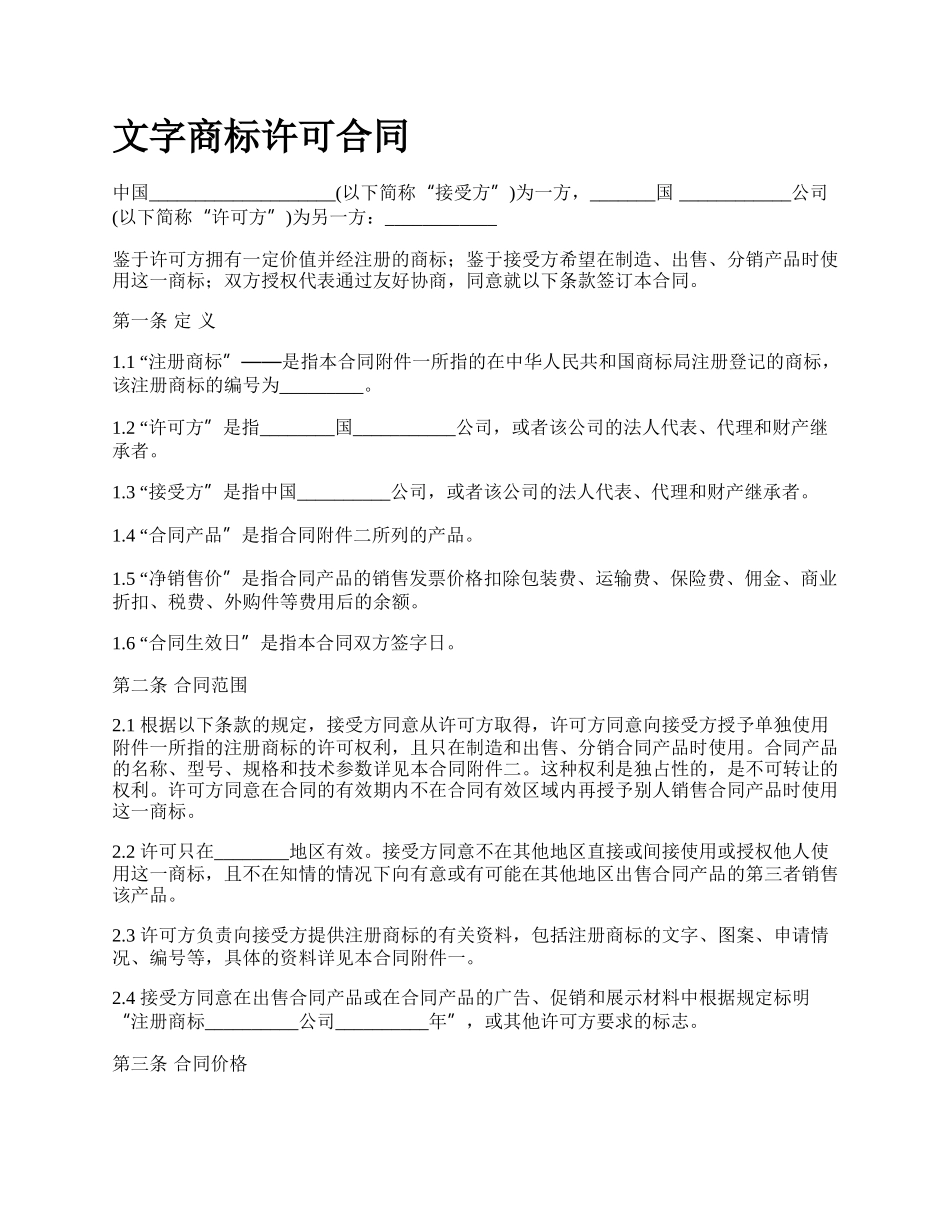 文字商标许可合同.docx_第1页