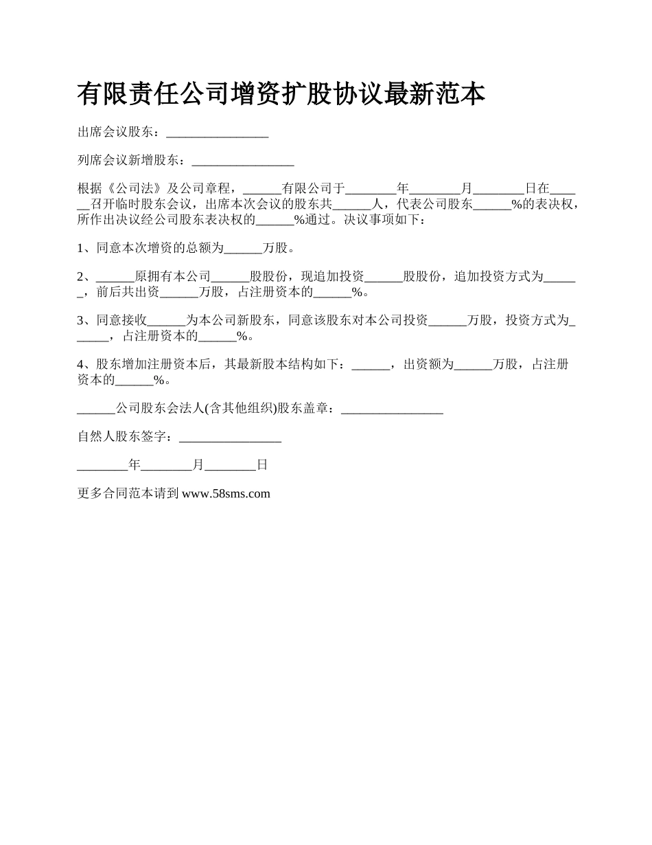 有限责任公司增资扩股协议最新范本.docx_第1页