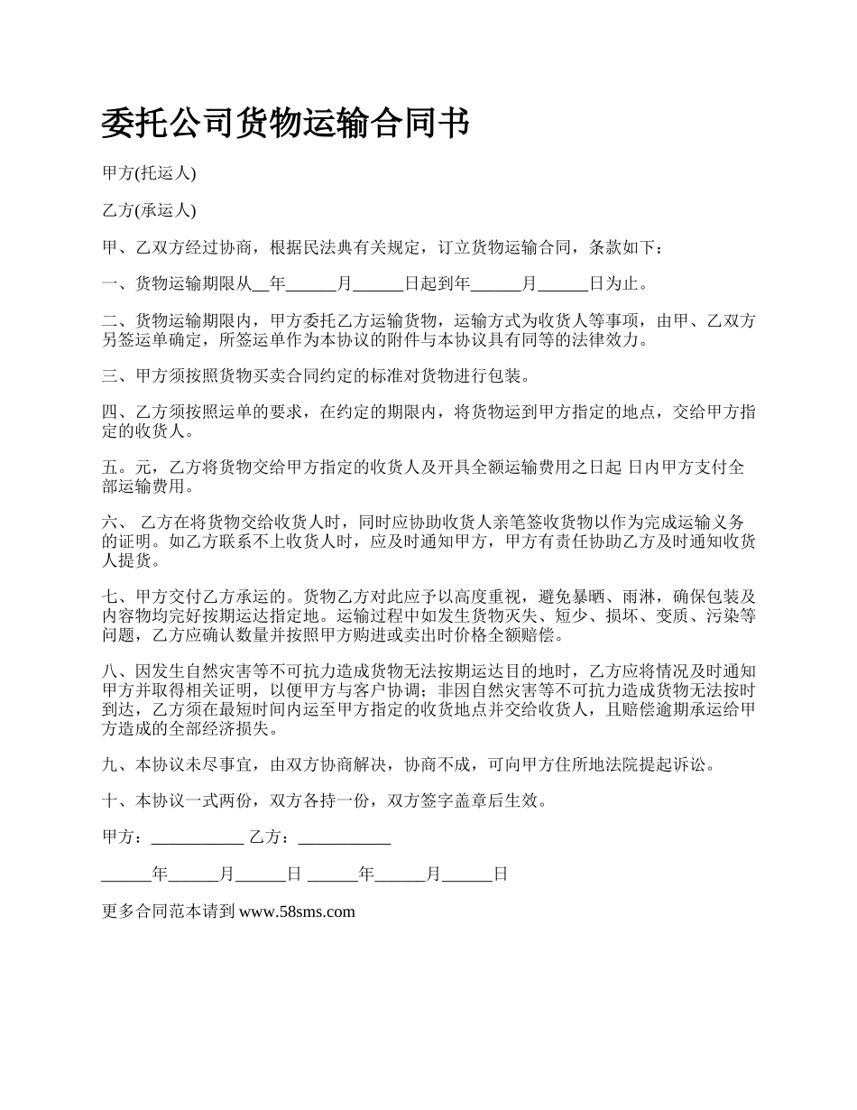 委托公司货物运输合同书.docx_第1页