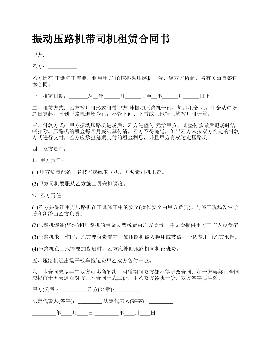 振动压路机带司机租赁合同书.docx_第1页