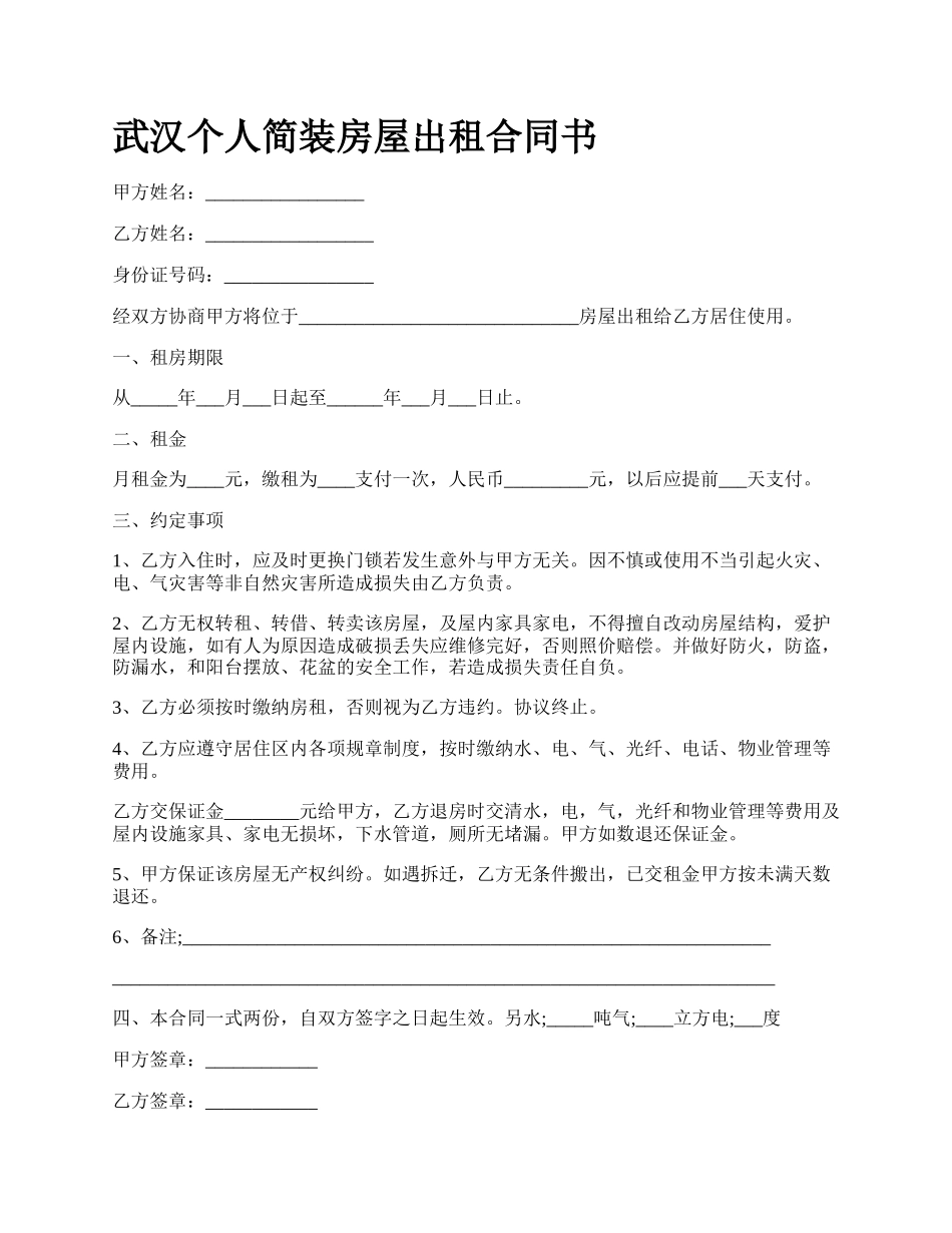 武汉个人简装房屋出租合同书.docx_第1页