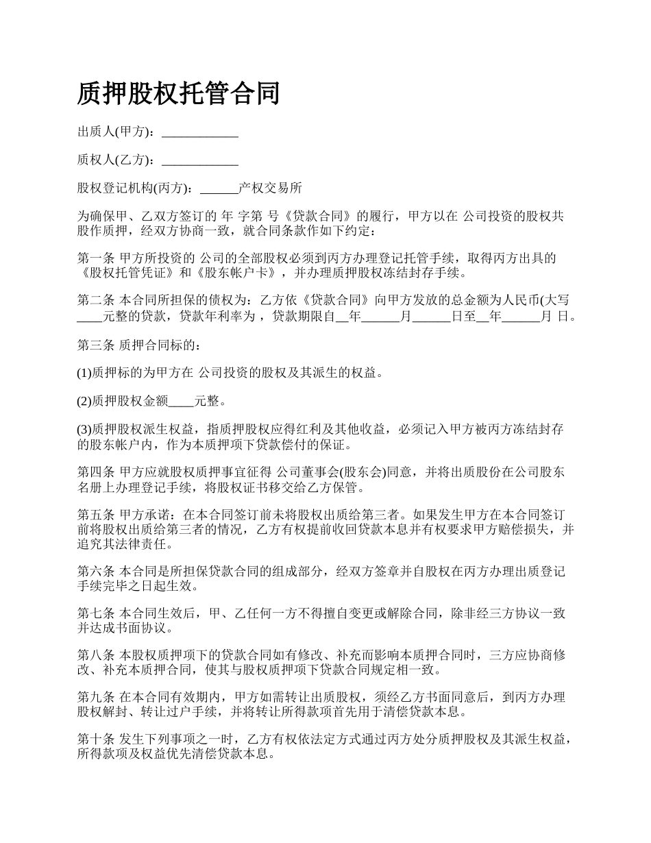 质押股权托管合同.docx_第1页