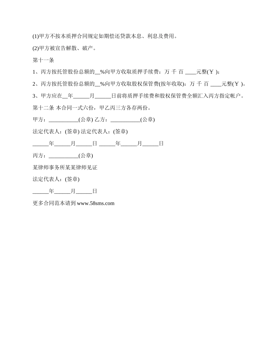 质押股权托管合同.docx_第2页