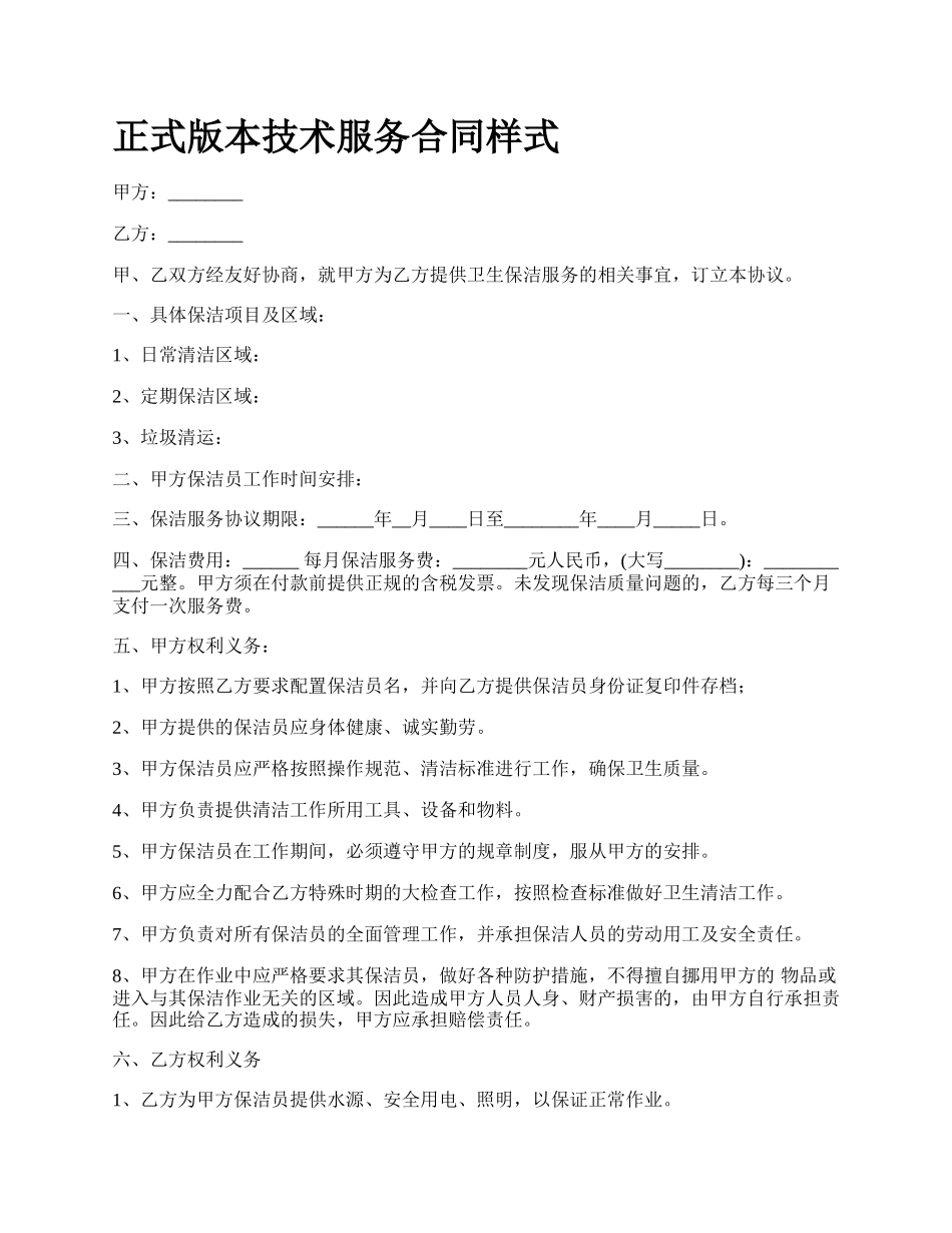 正式版本技术服务合同样式.docx_第1页