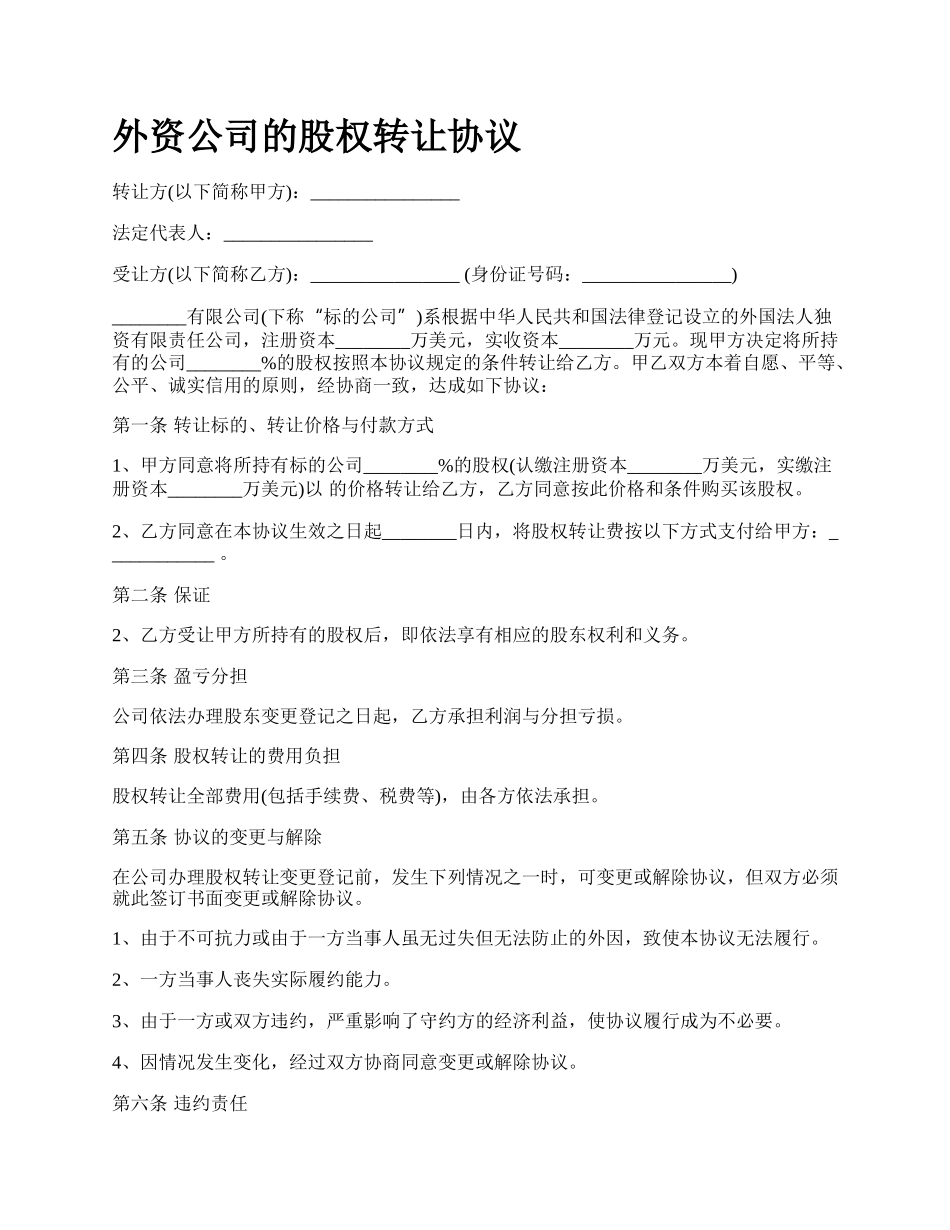 外资公司的股权转让协议.docx_第1页