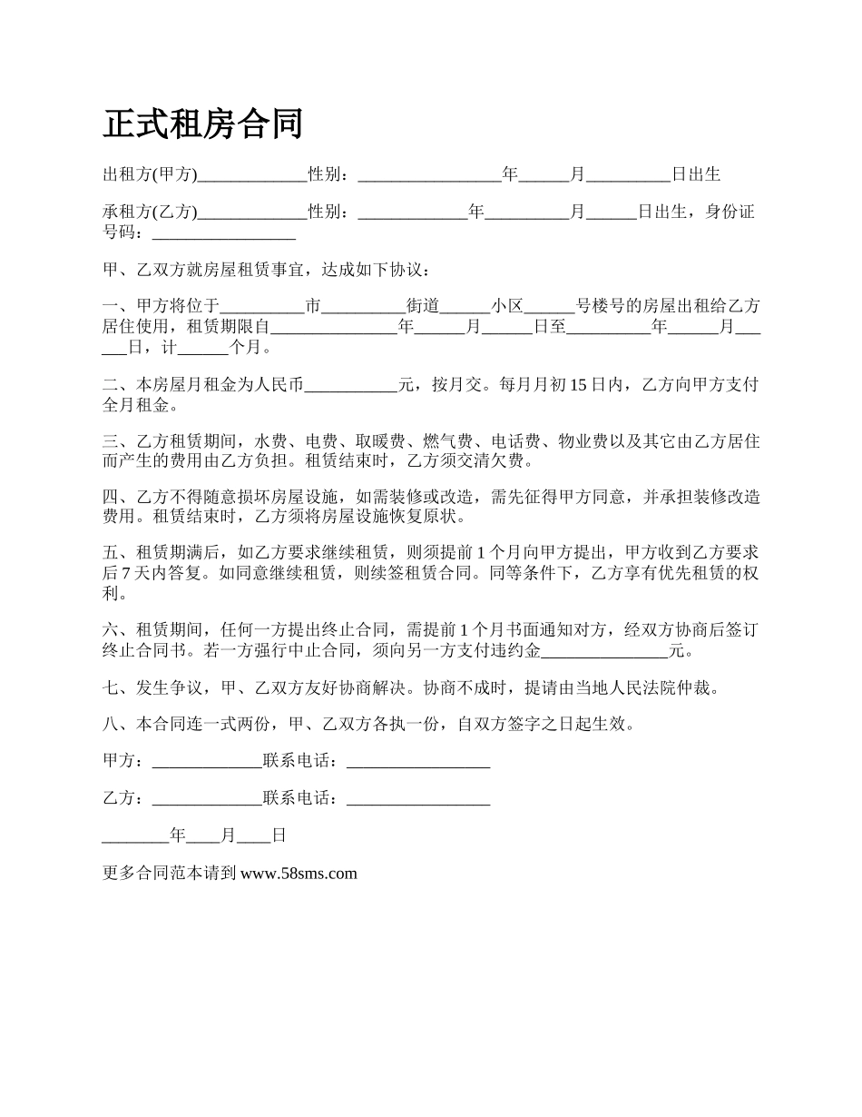 正式租房合同.docx_第1页