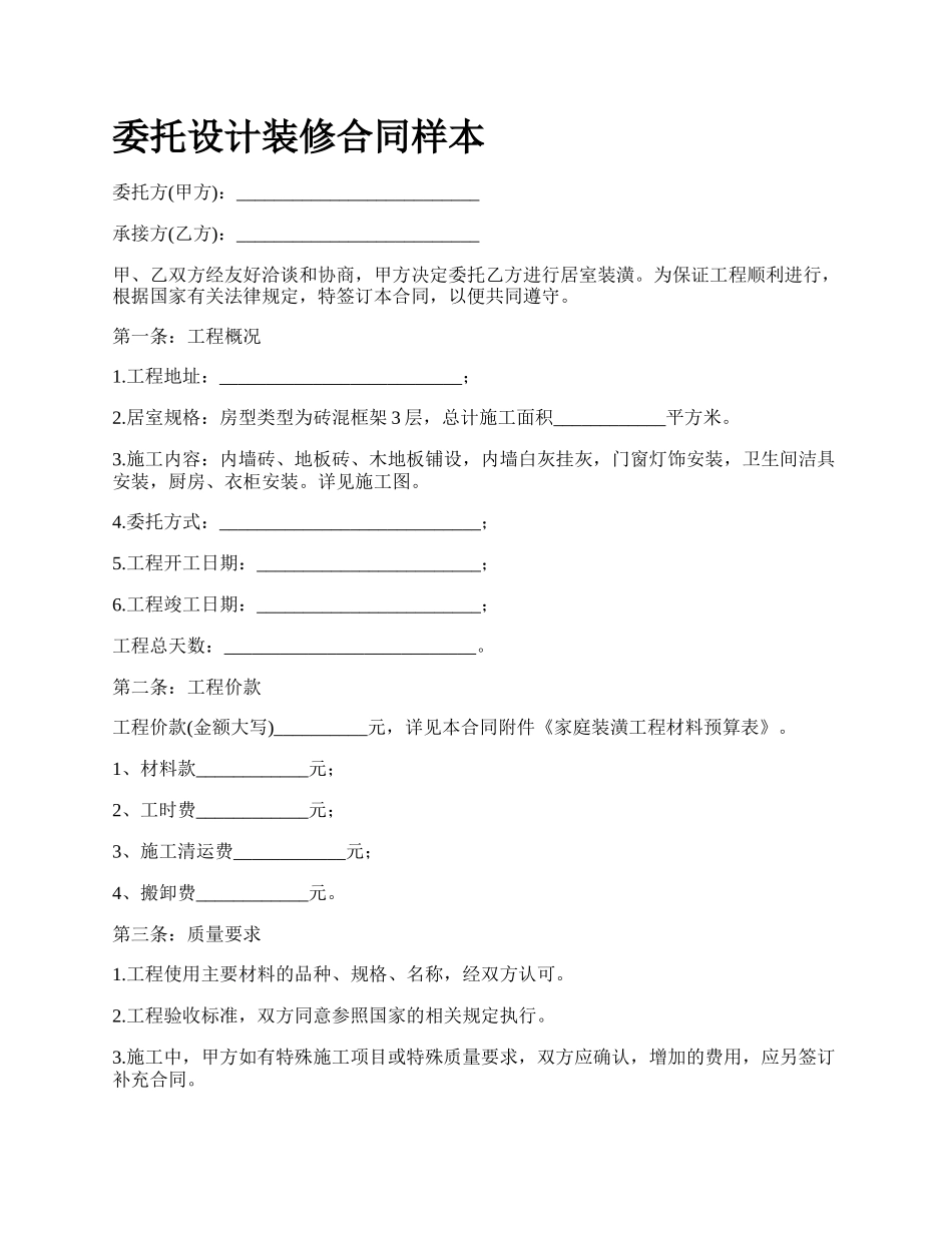 委托设计装修合同样本.docx_第1页