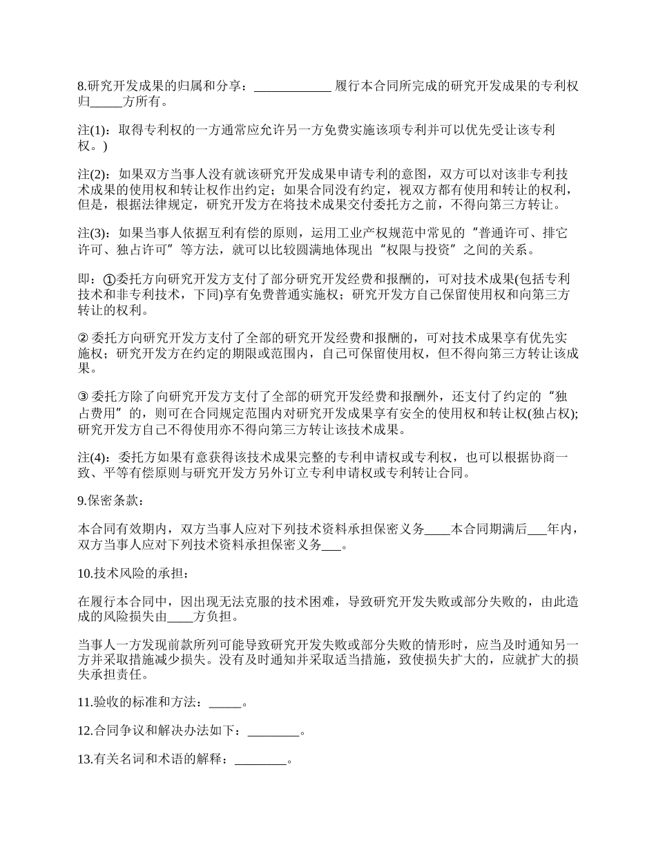 新技术研究开发合同.docx_第3页