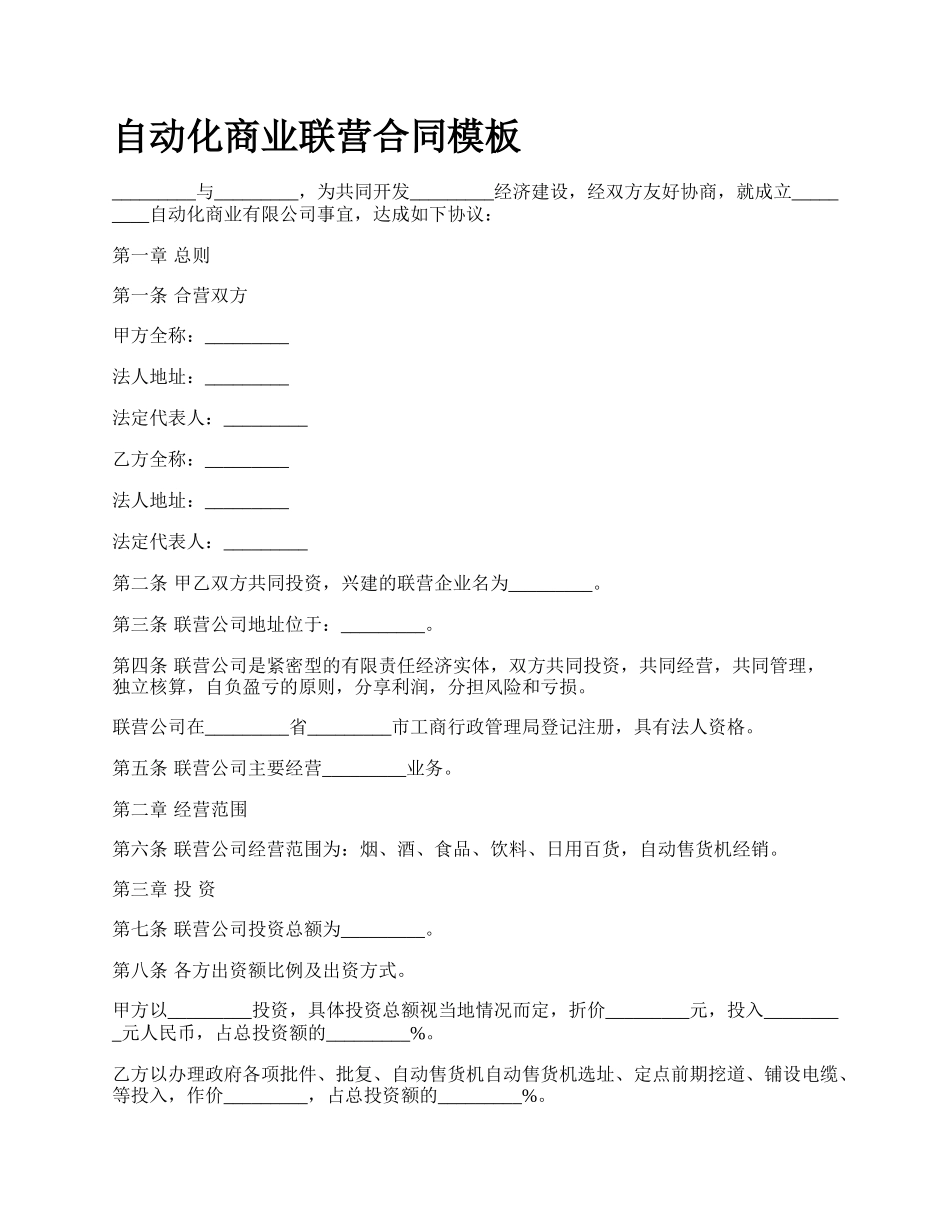 自动化商业联营合同模板.docx_第1页