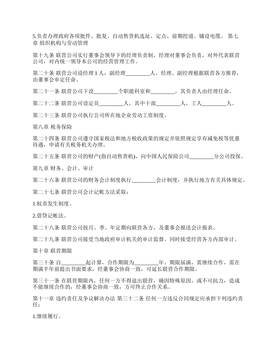 自动化商业联营合同模板.docx_第3页